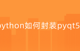 python如何封装pyqt5类 python如何封装pyqt5类