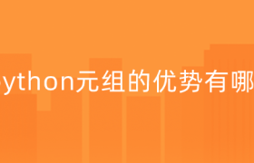 python元组的优势【元组的初始化及操作】 python元组的优势【元组的初始化及操作】