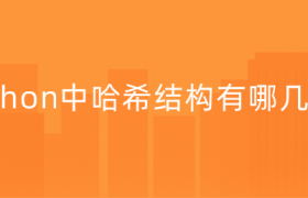 Python中的哈希结构【python中可哈希的数据类型】 Python中的哈希结构【python中可哈希的数据类型】