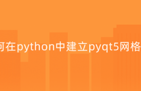 pyqt5网格布局控件设置 pyqt5网格布局控件设置