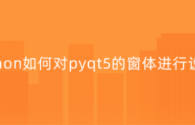 如何对pyqt5的窗体设置【pyqt5界面美化】 如何对pyqt5的窗体设置【pyqt5界面美化】