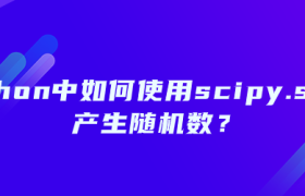 如何使用scipy.stats产生随机数【python随机数】 如何使用scipy.stats产生随机数【python随机数】