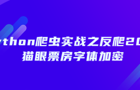 2021猫眼票房字体加密 2021猫眼票房字体加密