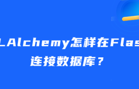 SQLAlchemy怎样在Flask中连接数据库? SQLAlchemy怎样在Flask中连接数据库?
