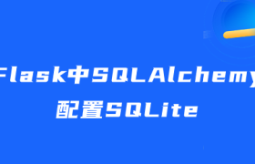 Flask中SQLAlchemy配置SQLite