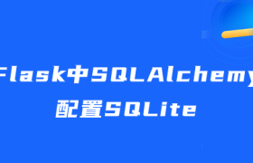 Flask中SQLAlchemy配置SQLite Flask中SQLAlchemy配置SQLite