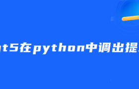 pyqt5在python中调出提示框 pyqt5在python中调出提示框