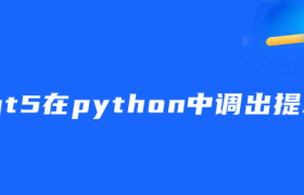 pyqt5在python中调出提示框