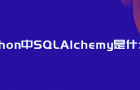 python中SQLAlchemy是什么? python中SQLAlchemy是什么?
