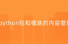 python包和模块的内容整理 python包和模块的内容整理