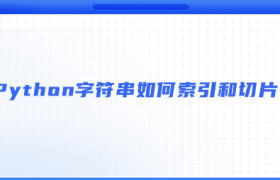 Python字符串如何索引和切片? Python字符串如何索引和切片?
