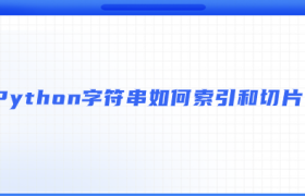 Python字符串如何索引和切片？