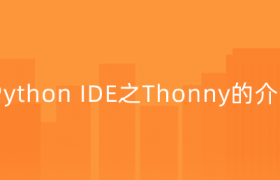 Python IDE之Thonny的介绍 Python IDE之Thonny的介绍