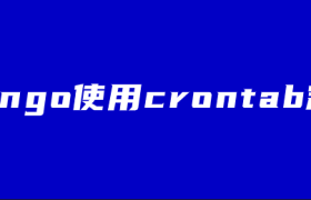 django使用crontab定时 django使用crontab定时