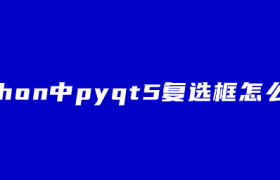 python中pyqt5复选框怎么用? python中pyqt5复选框怎么用?