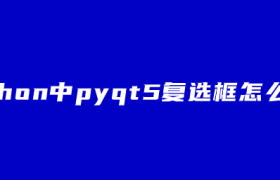 python中pyqt5复选框怎么用？