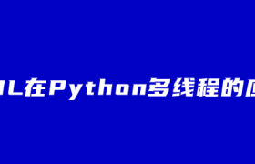 GIL在Python多线程的应用