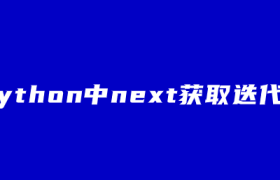 python中next获取迭代器 python中next获取迭代器