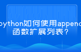 python如何使用append函数扩展列表? python如何使用append函数扩展列表?
