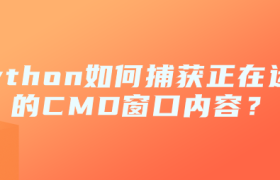 Python如何捕获正在运行的CMD窗口内容? Python如何捕获正在运行的CMD窗口内容?