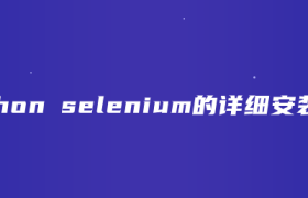 Python selenium的详细安装整理【 selenium的三种安装方法】