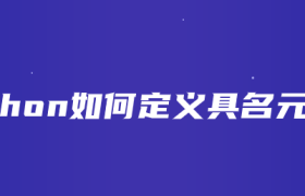 python如何定义具名元组？