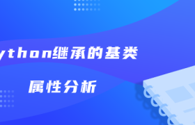 python继承的基类属性分析 python继承的基类属性分析