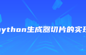 python生成器切片的实现 python生成器切片的实现
