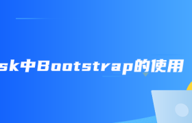 Flask中Bootstrap的使用
