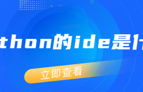 python的ide是什么 python的ide是什么