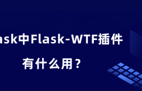 Flask中Flask-WTF插件有什么用？