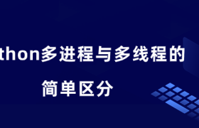python多进程与多线程的简单区分 python多进程与多线程的简单区分