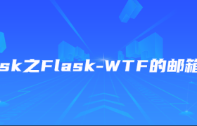 Flask之Flask-WTF的邮箱验证