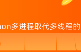 python多进程取代多线程的探究 python多进程取代多线程的探究