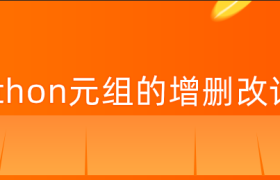 python元组的增删改【python元组操作】 python元组的增删改【python元组操作】