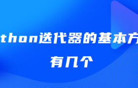 Python迭代器的基本方法有几个 Python迭代器的基本方法有几个