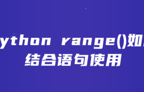 python range()如何结合语句使用 python range()如何结合语句使用