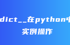 __dict__在python中的实例操作