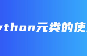 Python元类的使用【Python元类定义】 Python元类的使用【Python元类定义】