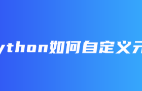 Python如何自定义元类 Python如何自定义元类