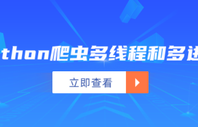 python爬虫多线程和多进程 python爬虫多线程和多进程