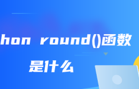 python round()是什么?【python round()函数用法实例】 python round()是什么?【python round()函数用法实例】