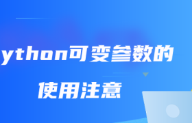 python可变参数的使用注意 python可变参数的使用注意