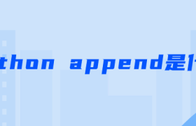 python append是什么【python append函数用法】 python append是什么【python append函数用法】