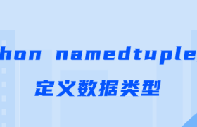 namedtuple如何定义数据类型【python namedtuple函数用法】 namedtuple如何定义数据类型【python namedtuple函数用法】