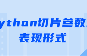 python切片参数的表现形式 python切片参数的表现形式