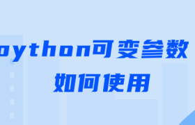 python可变参数如何使用【python可变参数使用实例】 python可变参数如何使用【python可变参数使用实例】