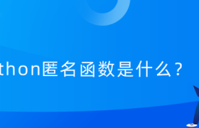 python匿名函数是什么?【python匿名函数实例】 python匿名函数是什么?【python匿名函数实例】