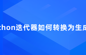 python迭代器如何转换为生成器 python迭代器如何转换为生成器