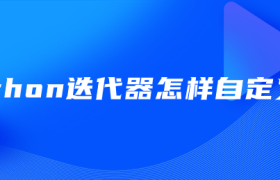 python迭代器怎样自定义类 python迭代器怎样自定义类